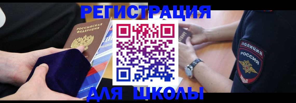 прописка для школы в Нефтекумске